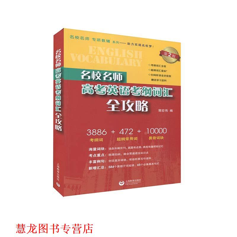 【正版书籍】 名校名师高考英语考纲词汇全攻略 郭宏伟 著 上海教育出版社