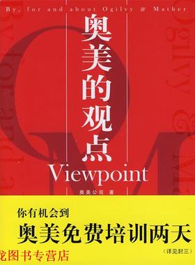 【正版书籍】 奥美的观点Viewpoint 奥美公司 著 中国市场出版社