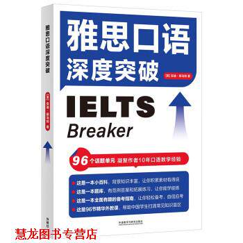 【正版书籍】 雅思IELTS口语深度突破 [英]安迪·斯马特 外语教学与研究出版社