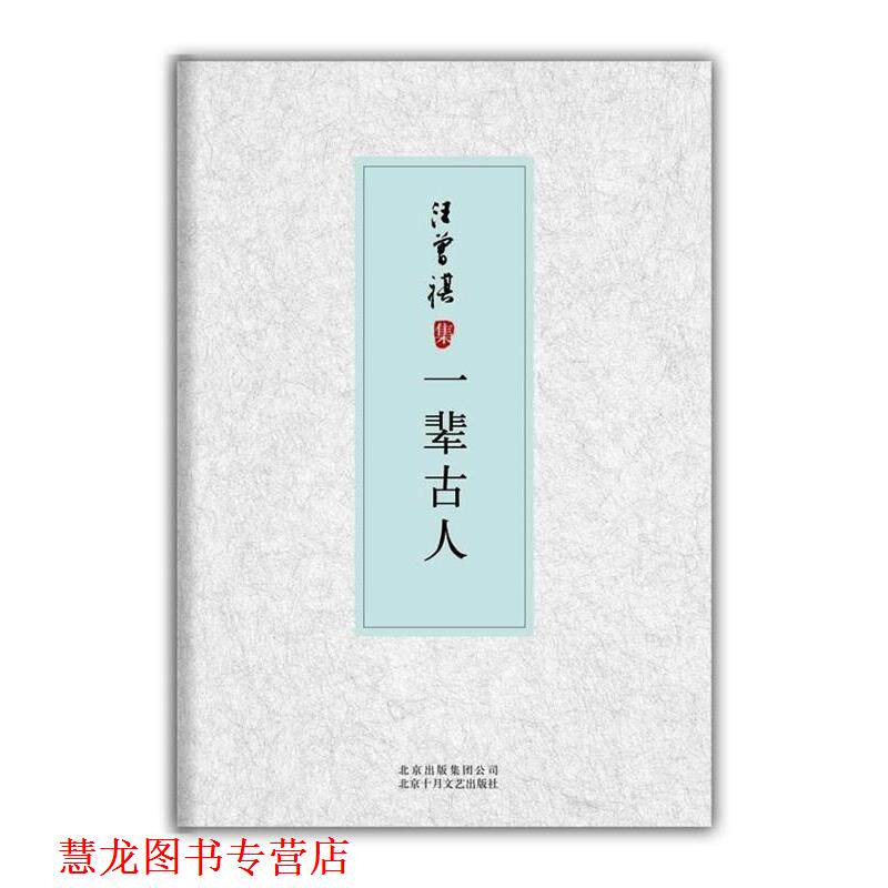 【正版书籍】 一辈古人-汪曾祺集 汪曾祺 著 北京十月文艺出版社