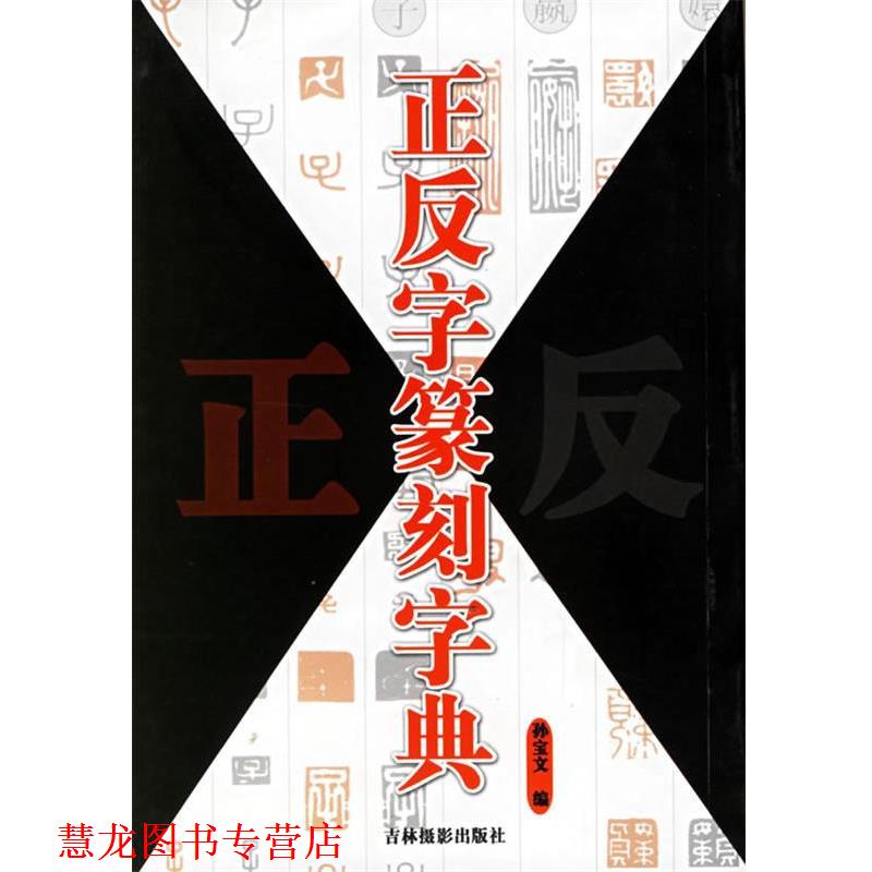【正版书籍】 正反字篆刻字典 孙宝文 吉林摄影出版社