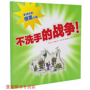 【正版书籍】 心喜阅绘本馆:不洗手的战争 (英)霍华德 著,(英)斯廷普森 绘,萧昌 译 湖北美术出版社