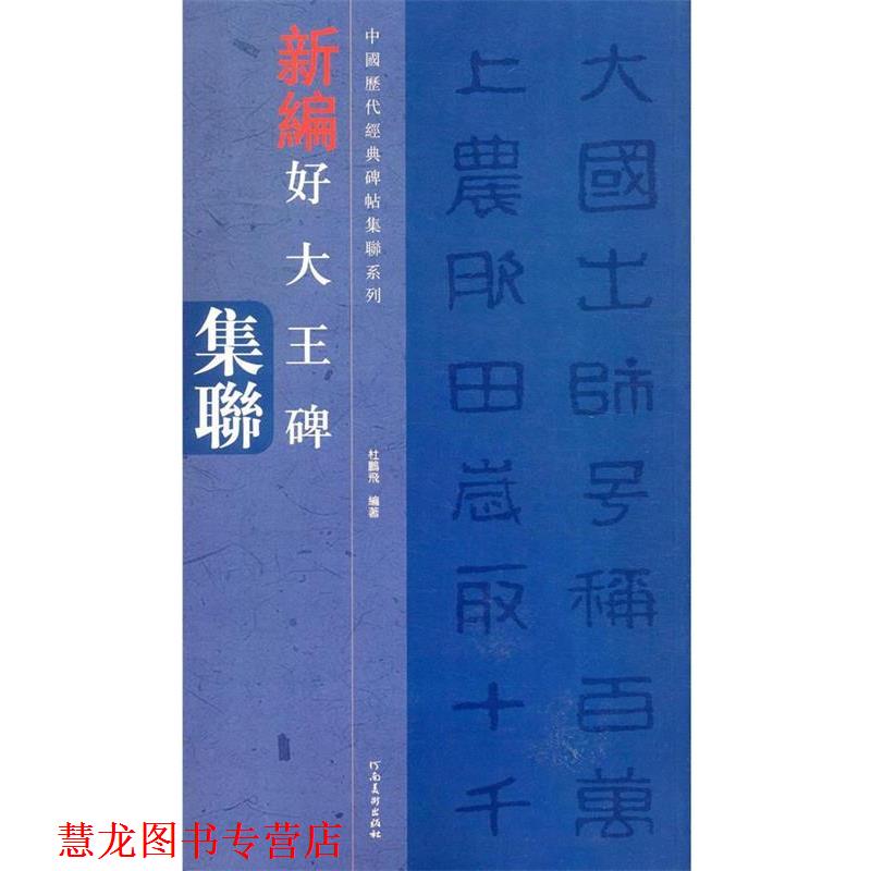 【正版书籍】 中国历代经典碑帖集联系列-好大王碑集联 杜鹏飞 河南美术出版社