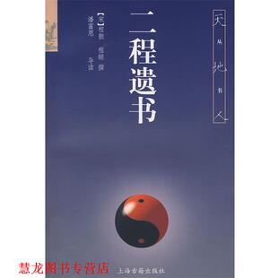 【正版书籍】 二程遗书 (宋)程颢,程颐 撰,潘富恩 导读 上海古籍出版社