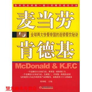 麦当劳与肯德基 两大快餐帝国 中国经济出版 正版 社 编 书籍 陈炳岐 连锁餐饮秘诀