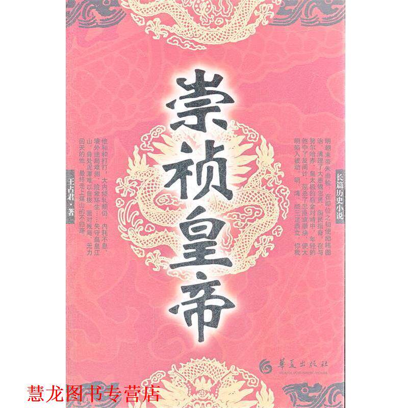 【正版书籍】 崇祯皇帝 王占君 著 华夏出版社