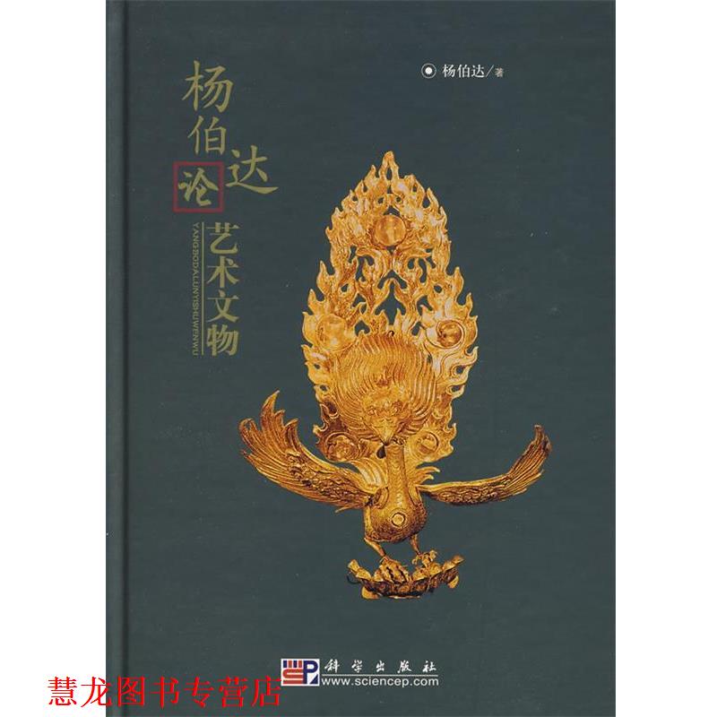 【正版书籍】 杨伯达论艺术文物 杨柏达 著 科学出版社