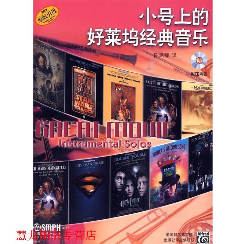 【正版书籍】 小号上的好莱坞经典音乐附CD二张 陈涵卿　译 上海音乐出版社