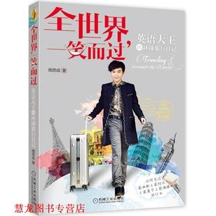 全世界 一笑而过 机械工业出版 正版 社 周思成 书籍 环球旅行日记 英语大王