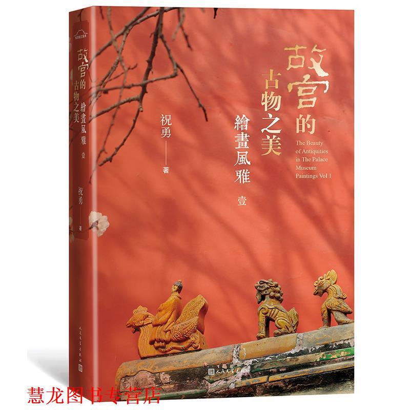 【正版书籍】 故宫的古物之美 绘画风雅1 祝勇 人民文学出版社