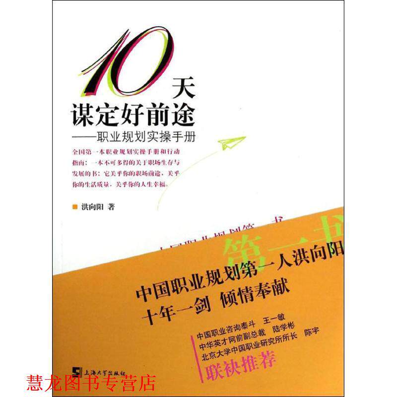 【正版书籍】 10天谋定好前途—职业规划实操手册 洪向阳 著 上海大学出版社
