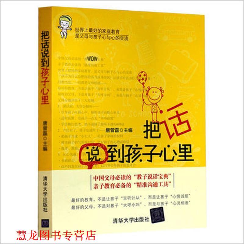 【正版书籍】 把话说到孩子心里 唐曾磊 主编 清华大学出版社