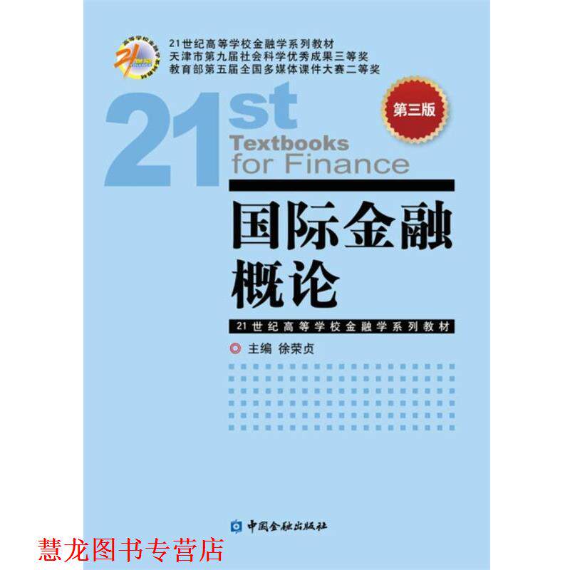 【正版书籍】 国际金融概论-第三版 徐荣贞 中国金融出版社