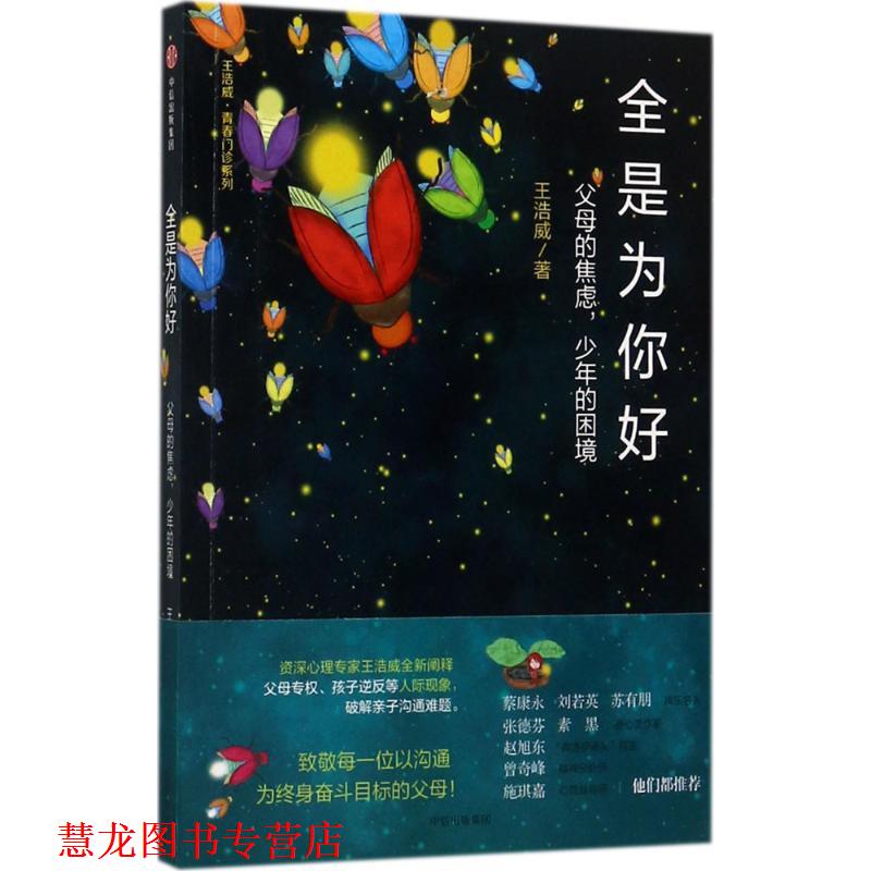 【正版书籍】 全是为你好 王浩威 著 中信出版社