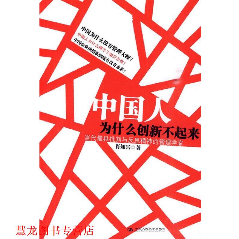 【正版书籍】 中国人为什么创新不起来 肖知兴 著 中国人民大学出版社