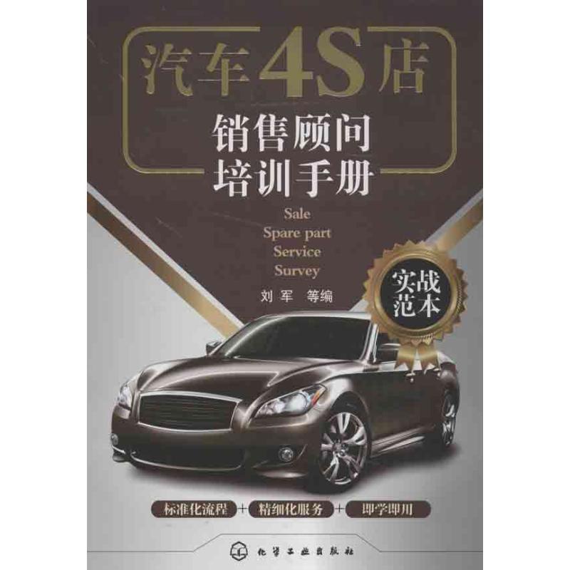 【正版书籍】 汽车4S店销售顾问培训手册 刘军 等编 化学工业出版社