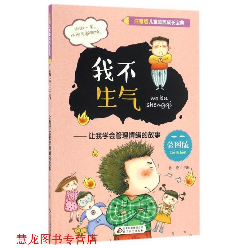 【正版书籍】 我不生气:让我学会管理情绪的故事 孙锐 北京教育出版社