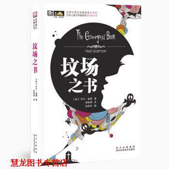 【正版书籍】 坟场之书 尼尔·盖曼,张晓雨,胡雅倩 著 四川出版集团，四川科学技术出版社