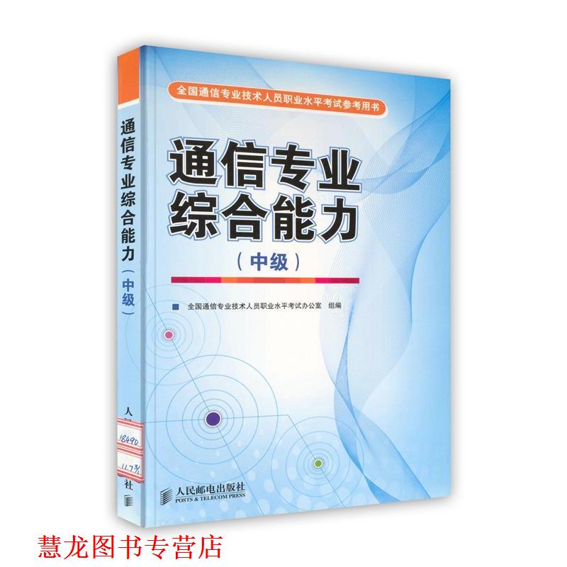 【正版书籍】 通信专业 中级 全国通信专业技术人员职业水平考试办公室组 编 人民邮电出版社