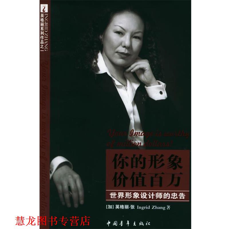 【正版书籍】 你的形象价值百万 (加)英格丽·张 著 中国青年出版社