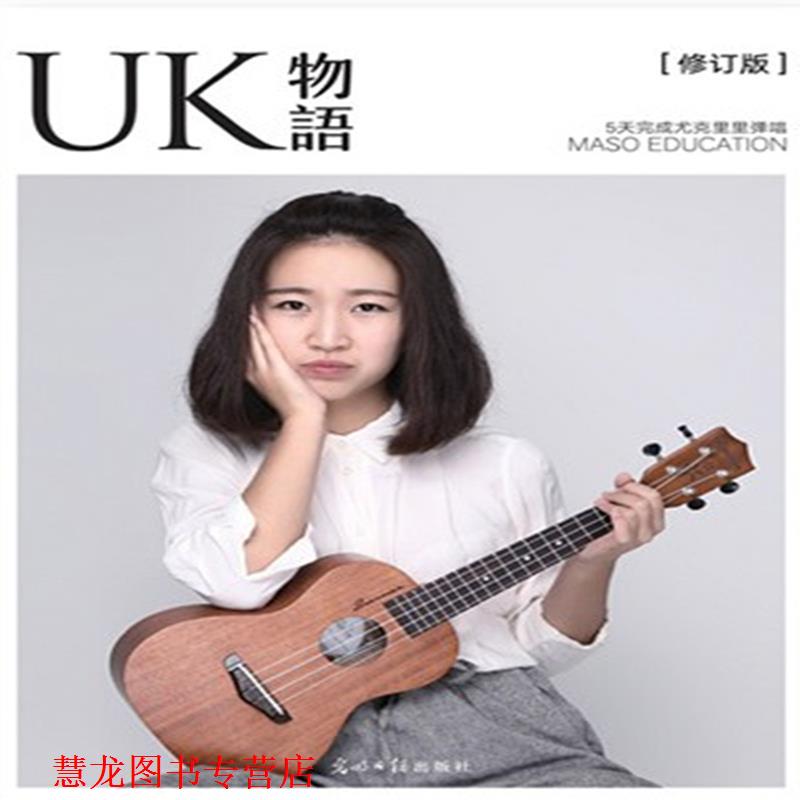 【正版书籍】 UK物语 5天完成尤克里里弹唱 张子期 光明日报出版社