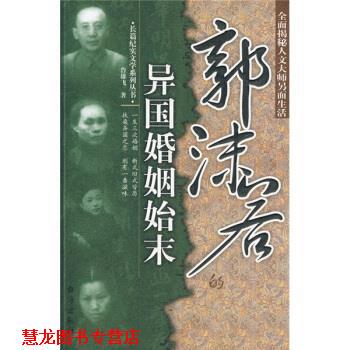 【正版书籍】 郭沫若的异国婚姻始末 鲁雄飞 著 台海出版社