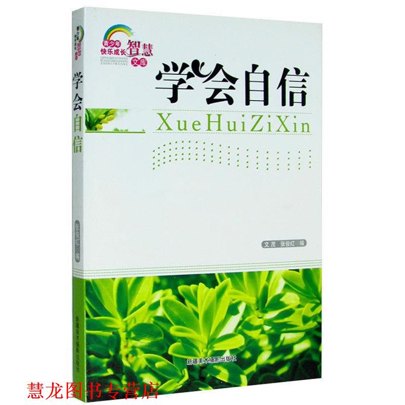 【正版书籍】 学会自信 张俊红