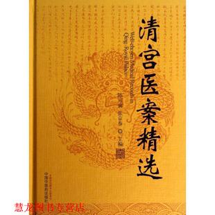 【正版书籍】 清宫医案精选 陈可冀, 张京春 中国中医药出版社