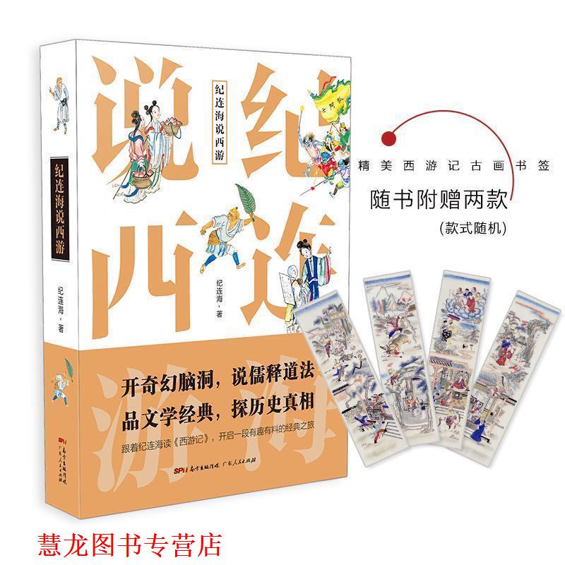 【正版书籍】 纪连海说西游:西游记里的隐秘世界 纪连海 广东人民出版社