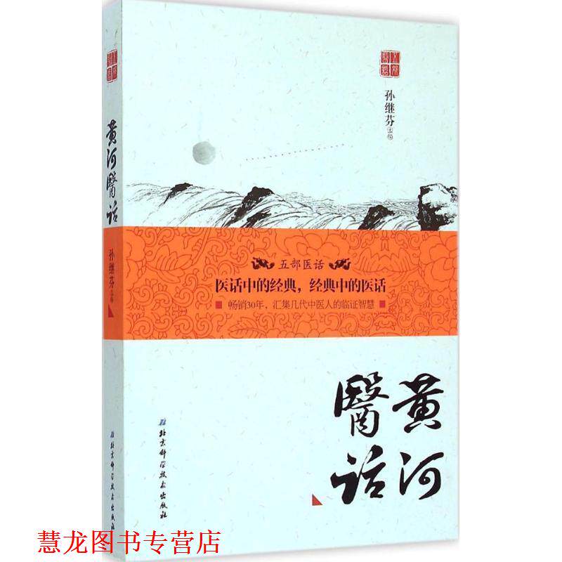 【正版书籍】 黄河医话 孙继芬　主编 北京科学技术出版社