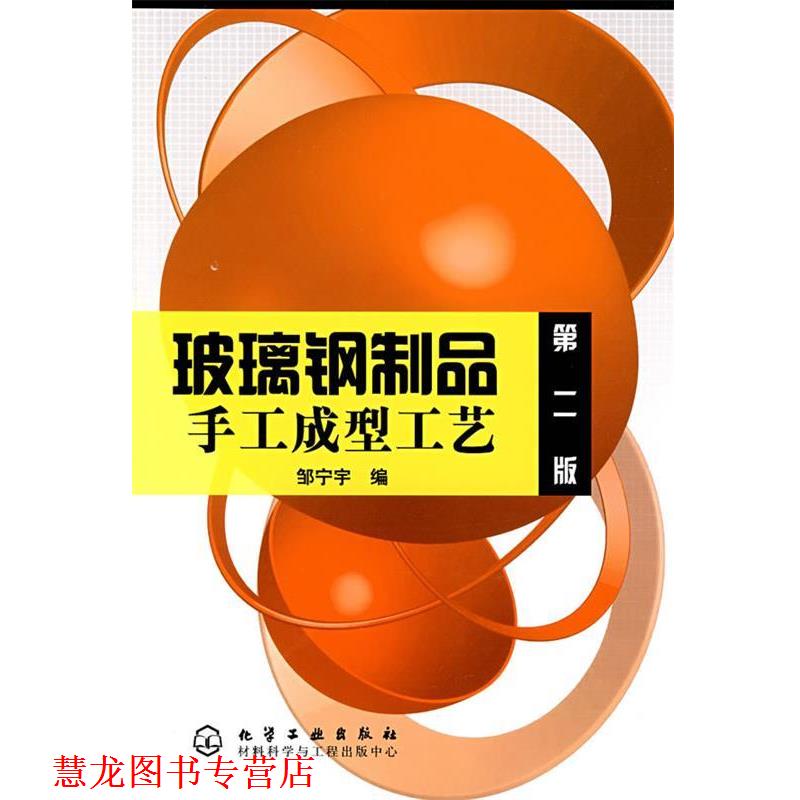 【正版书籍】 玻璃钢制品手工成型工艺 邹宁宇 编 化学工业出版社