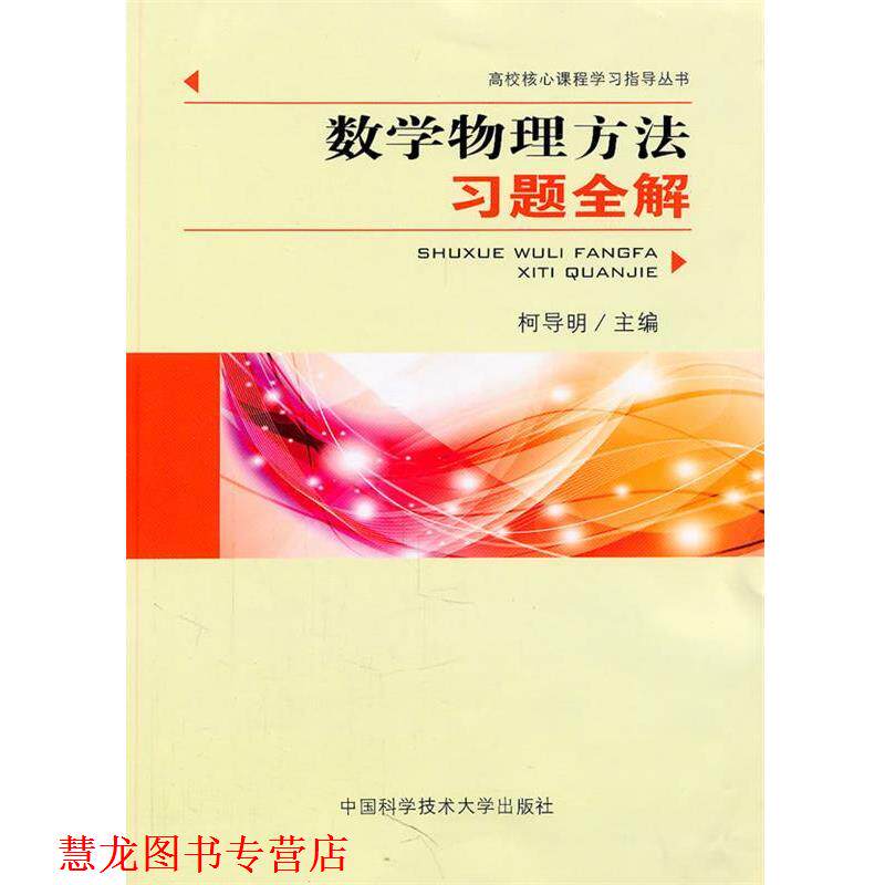 【正版书籍】 数学物理方法习题全解 柯导明 主编 中国科学技术大学出版社