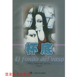 【正版书籍】 杯底 [西班牙]佛朗西斯科·阿亚拉 著,李德明 译 上海译文出版社