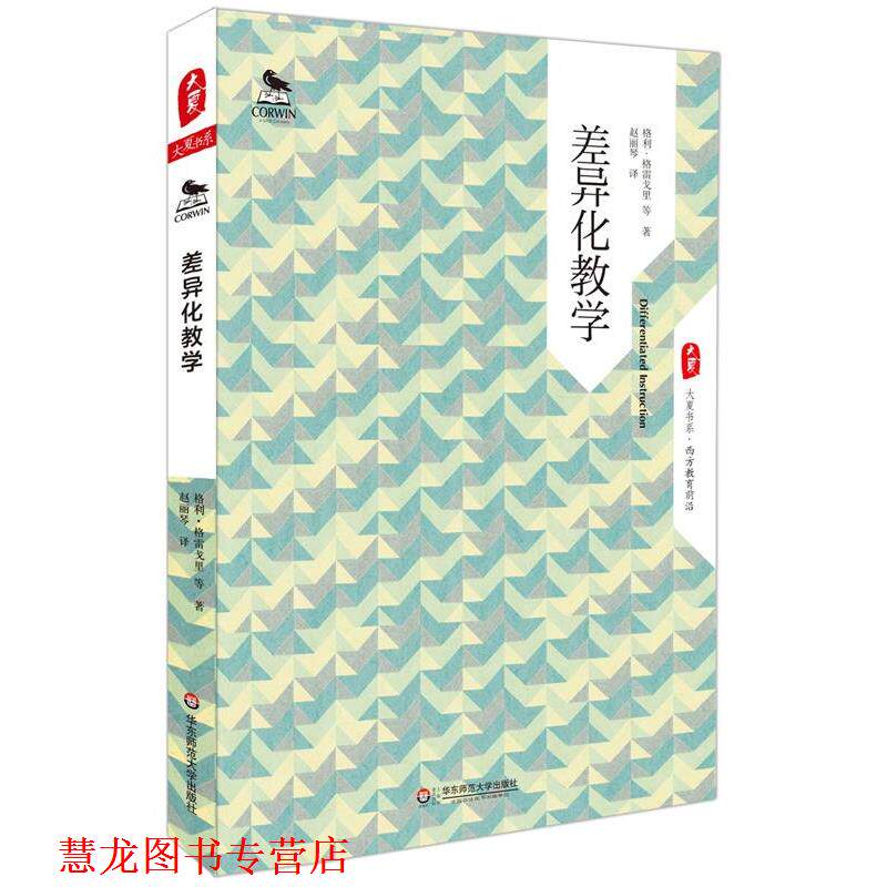 【正版书籍】 差异化教学 大夏书系 格利·格雷戈里等 华东师范大学出版社