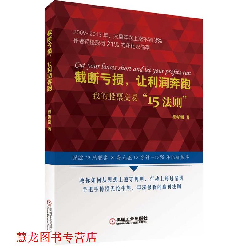【正版书籍】 截断亏损，让利润奔跑 我的股票交易“15法则” 翟海潮 机械工业出版社