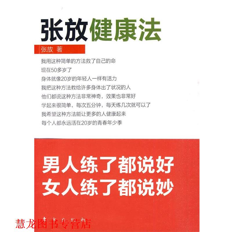 【正版书籍】 张放健康法 张放 著 东方出版社