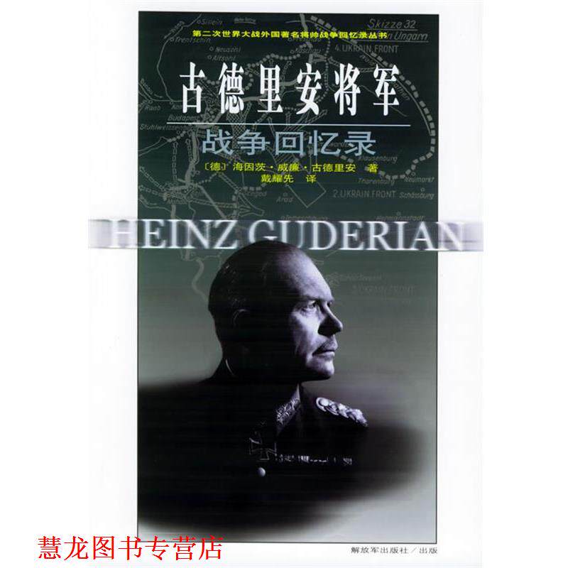 【正版书籍】 古德里安将军战争回忆录—第二次世界大战外国将帅战争回忆录丛书 (德)古德里安 著,戴耀先 译 中国人民出版社