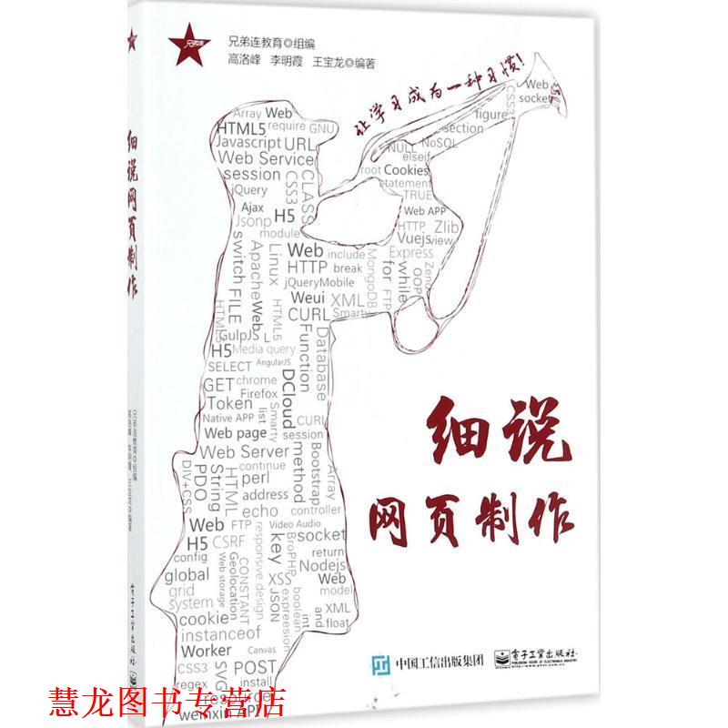 【正版书籍】 细说网页制作 兄弟连教育 组编 电子工业出版社