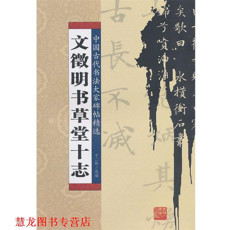 【正版书籍】 文征明书草堂十志 于二辉 选编 吉林人民出版社