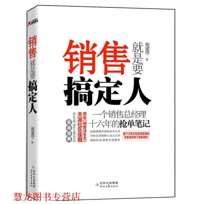 【正版书籍】 销售就是要搞定人 倪建伟　著 时代文艺出版社