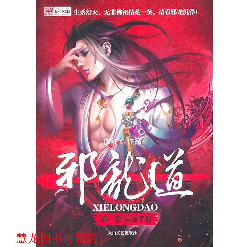 【正版书籍】 邪龙道3-雷霆手段 血红 著 太白文艺