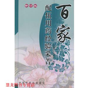 【正版书籍】 百家配伍用药经验采菁 肖森茂,彭永开 编著 中国中医药出版社