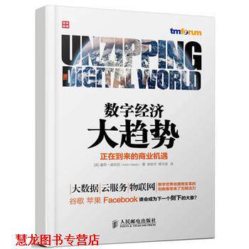 【正版书籍】 数字经济大趋势 [英] 基思·威利茨（Keith Willetts） 著,徐俊杰,裴 人民邮电出版社