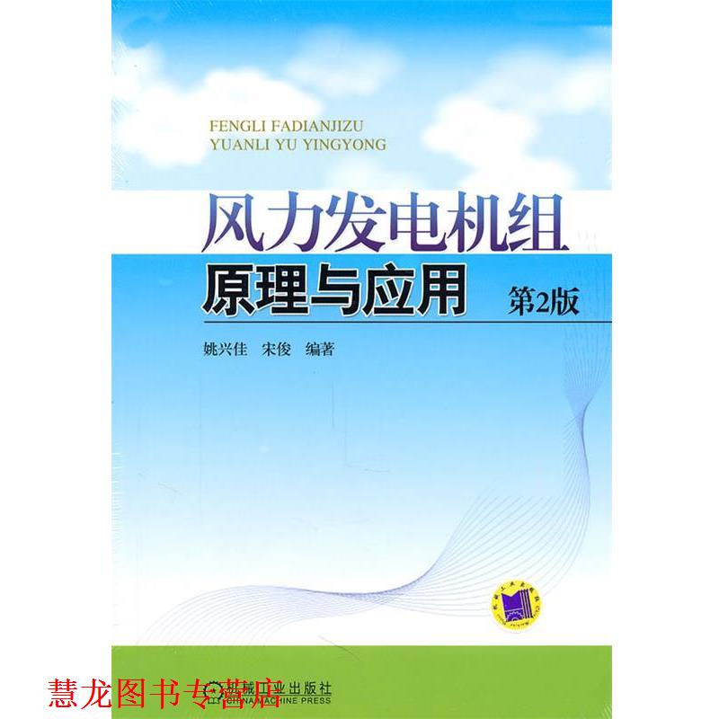 【正版书籍】 风力发电机组原理与应用 第2版 姚兴佳,宋俊 编著 机械工业出版社