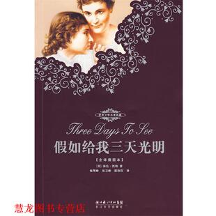 【正版书籍】 假如给我三天光明:海伦·凯勒自传 海伦·凯勒（Hellen Keller） 著,张卫峰 译 长江文艺出版社
