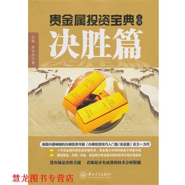 【正版书籍】 贵金属投资宝典之四.决胜篇 吕超,罗应杰　著 中山大学出版社