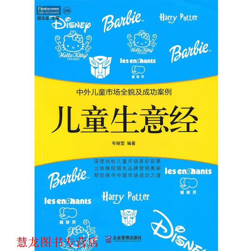 【正版书籍】 儿童生意经中外儿童市场全貌及成功案例 岑丽莹　编著 企业管理出版社