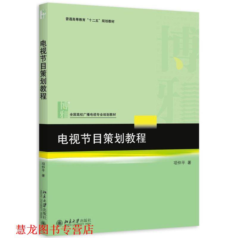 【正版书籍】 电视节目策划教程 项仲平 北京大学出版社