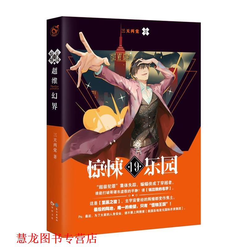 【正版书籍】 超维幻界之惊悚乐园19 三天两觉 长江出版社