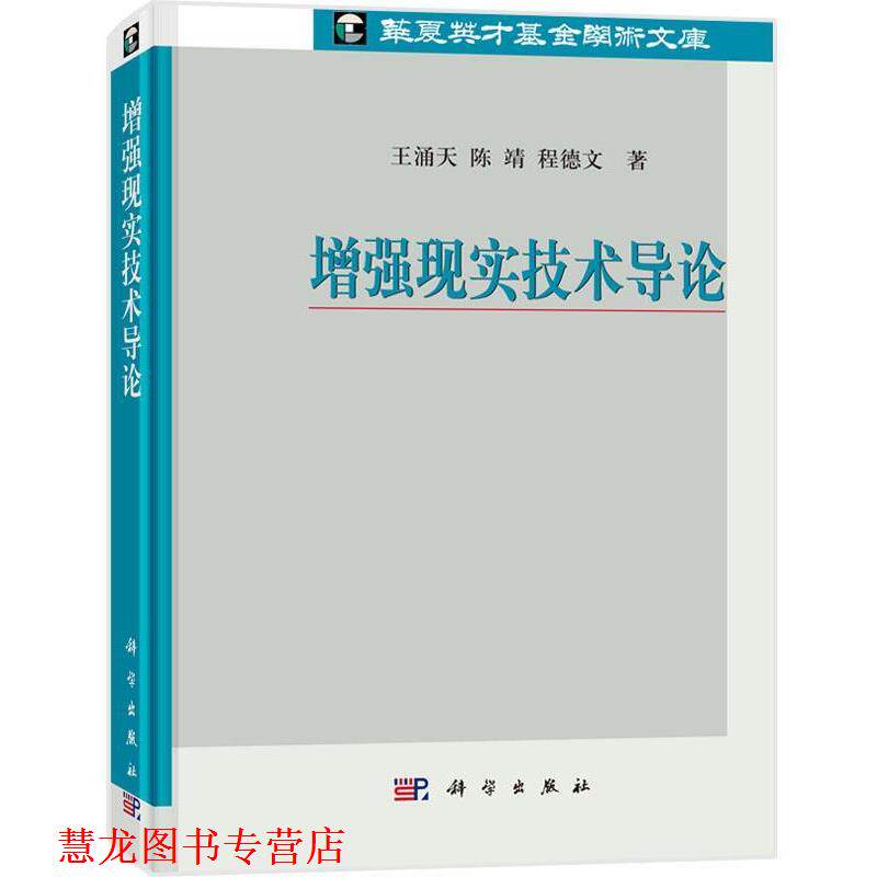 【正版书籍】 增强现实技术导论 王涌天,陈靖,程德文 科学出版社
